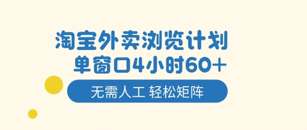 淘宝外卖浏览计划，到窗口4小时60+无需人工，轻松矩阵开干【揭秘】|小鸡网赚博客