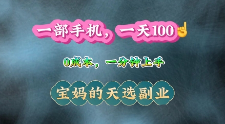 纯手机操作，一天100+的小项目，适合在家没事干的宝妈，一分钟上手，当天做当天收益|小鸡网赚博客