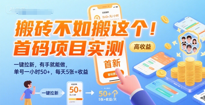 搬砖不如搬这个！首码项目实测：一键拉新，有手就能做，单号一小时50+，每天5张+收益【揭秘】|小鸡网赚博客