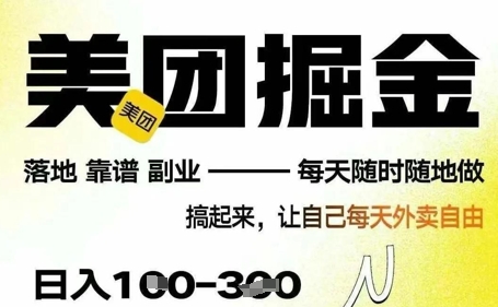 最新美团截图4.0项目，有手机就行，每天只需半小时，单机30+，无上限，多劳多得，时间自由|小鸡网赚博客