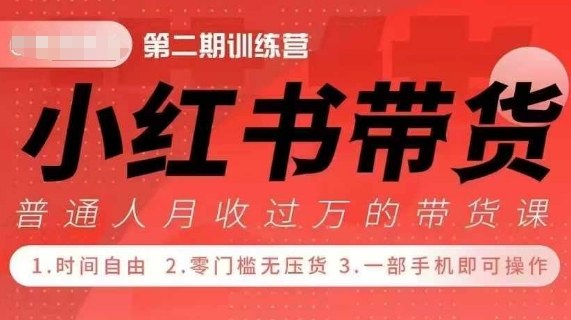 小Red书带货42天训练营 2.0版，宝妈+自由职+上班族+大学生，提高副业收入的大红利项目|小鸡网赚博客