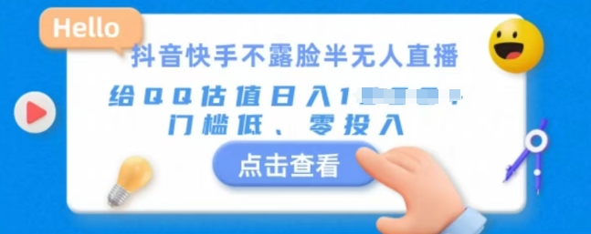 快手不露脸半无人直播，给QQ估值日入多张，门槛低、零投入|小鸡网赚博客