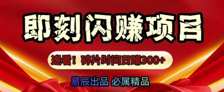 速看!零门槛即刻闪赚副业项目，轻松用碎片时间日入3张|小鸡网赚博客