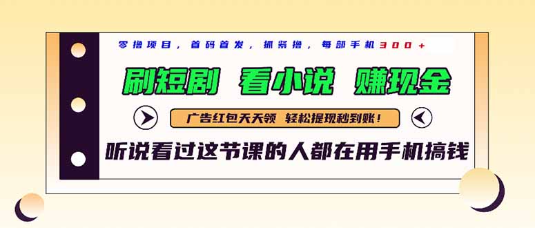 （14735期）最新短剧平台，刷短剧，看小说，赚现金，一部手机日入300+|小鸡网赚博客