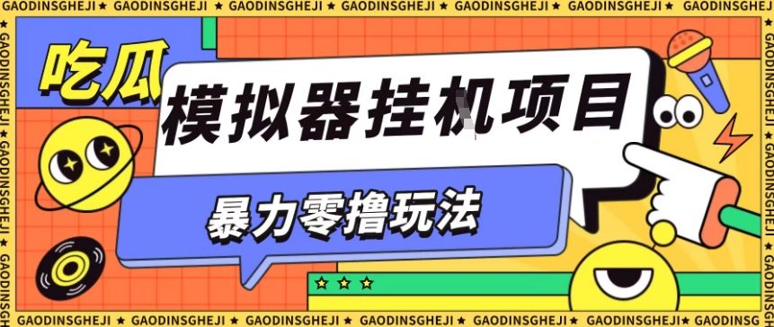 暴力零撸项目小游戏试玩全自动挂G单窗口收益30-50＋可矩阵操作【揭秘】|小鸡网赚博客