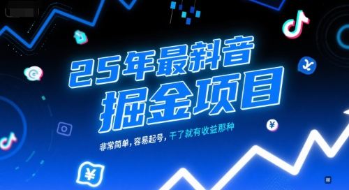 25年最新抖音掘金项目，非常简单，容易起号，干了就有收益那种|小鸡网赚博客