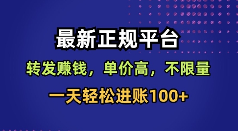 最新正规平台，转发賺钱，单价高，不限量，一天轻松进账100+【揭秘】|小鸡网赚博客