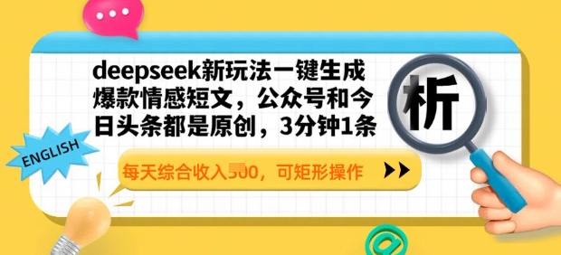 deepseek新玩法一键生成爆款情感短文，3分钟1条，每天综合收入多张，可矩形操作|小鸡网赚博客