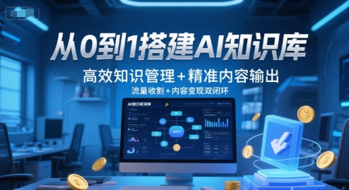 从0到1搭建AI知识库，高效知识管理+精准内容输出，流量收割+内容变现双闭环|小鸡网赚博客