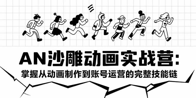 （15425期）AN沙雕动画实战营：掌握从动画制作到账号运营的完整技能链|小鸡网赚博客