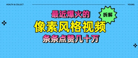 拆解最近爆火的像素风格视频如何做到条条作品点赞几十W|小鸡网赚博客