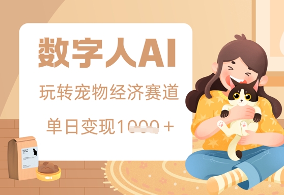 用AI数字人玩转宠物经济赛道，单日变现多张的玩法|小鸡网赚博客