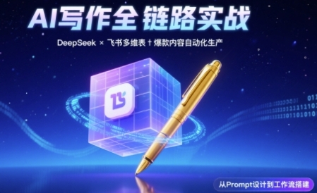 AI写作全链路：DeepSeek结构化Prompt+飞书多维表打造爆款内容体系|小鸡网赚博客