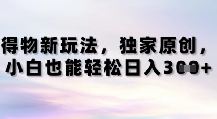 得物新玩法，独家原创，小白轻松日入3张+|小鸡网赚博客