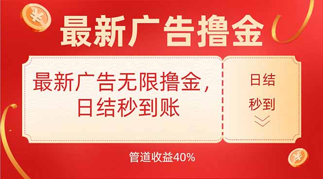 （15519期）最新广告无限撸金，日结秒到，管道40%|小鸡网赚博客