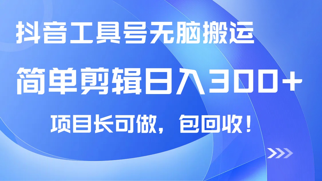 （14572期）抖音工具号无脑搬运玩法，小白轻松可日入300+包回收，长期可做|小鸡网赚博客