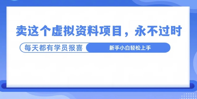 卖这个虚拟资料，真的永不过时，坚持做下去，一定有结果|小鸡网赚博客