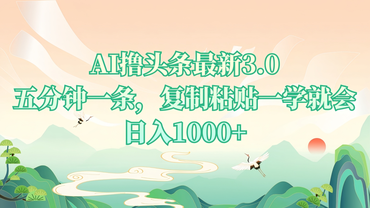 （13746期）AI撸头条最新3.0，5分钟一条，复制粘贴一学就会，日入1000+|小鸡网赚博客