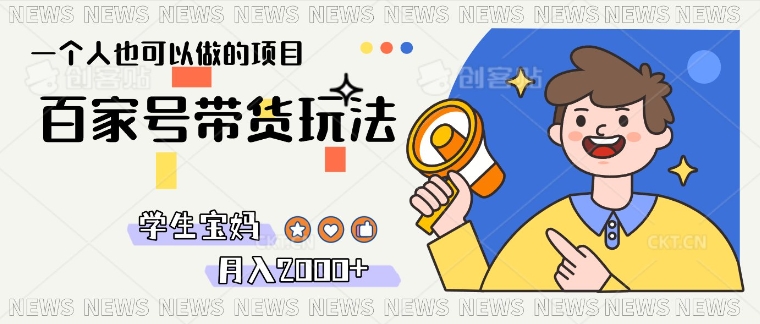 单号单月2k+的百家号带货玩法，一个人也能做|小鸡网赚博客