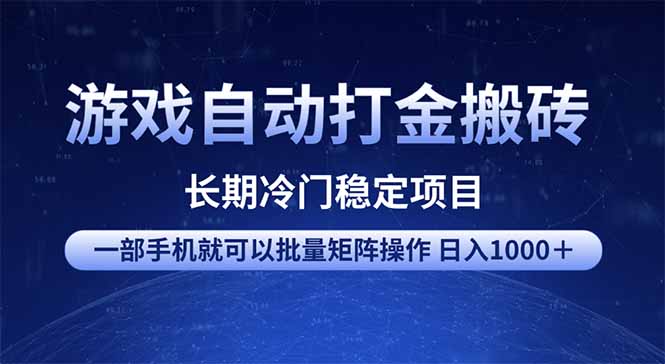 （14436期）游戏自动打金搬砖项目  一部手机也可批量矩阵操作 单日收入1000＋ 全部…|小鸡网赚博客