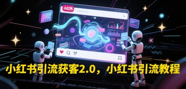 小红书引流获客2.0，小红书引流教程|小鸡网赚博客