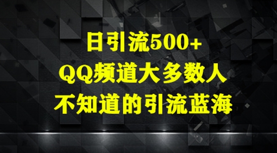日引流500+，QQ频道大多数人不知道的引流蓝海|小鸡网赚博客