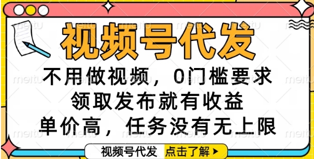 视频号代发，不用做视频，0门槛要求，领取发布就有收益，单价高，任务没有无上限【揭秘】|小鸡网赚博客