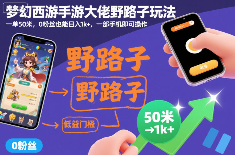 梦幻西游手游大佬野路子玩法，一单50米，0粉丝也能日入1k+，一部手机即可操作【揭秘】|小鸡网赚博客