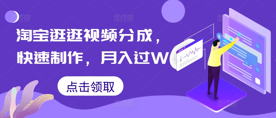 淘宝逛逛视频分成，快速制作，月入过W|小鸡网赚博客