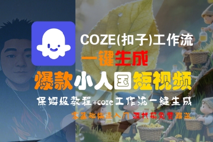 COZE(扣子)工作流一键生成爆款小人国短视频，保姆级教程，零基础快速入门|小鸡网赚博客