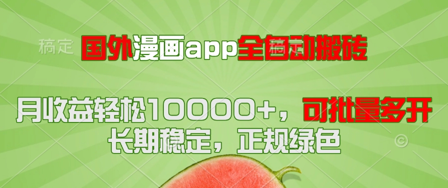 （14822期）国外漫画app全自动搬砖项目，月收益轻松10000+，可批量多开！！！|小鸡网赚博客