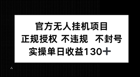 视频号官方无人挂G项目，正规授权 不违规 不封号，实操单日收益130|小鸡网赚博客