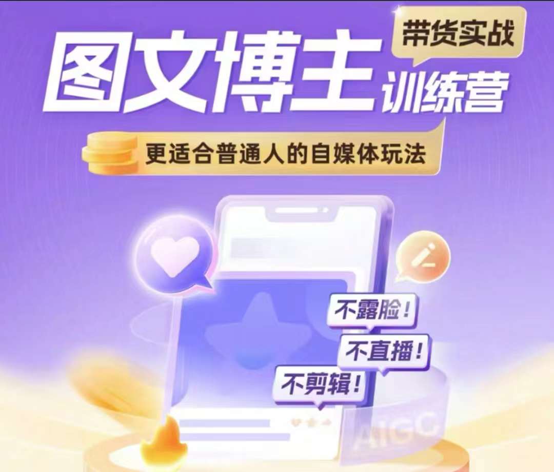 图文博主带货实战训练营，更适合普通人的自媒体玩法，不露脸不直播不剪辑|小鸡网赚博客