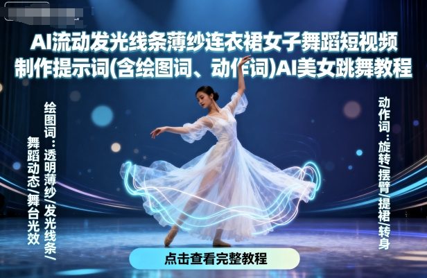 AI流动发光线条薄纱连衣裙女子舞蹈短视频制作提示词(含绘图词、动作词)AI美女跳舞教程|小鸡网赚博客