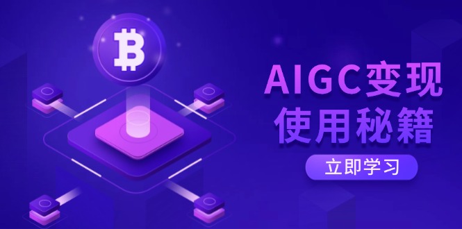 （14575期）AIGC变现使用秘籍：从了解ChatGPT底层逻辑开始，开启高效智能之旅|小鸡网赚博客