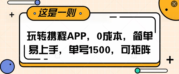 玩转携程APP，每天简单操作十五分钟，单号月入1500，可矩阵|小鸡网赚博客