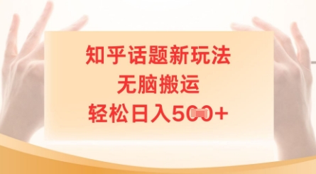 知乎话题新玩法，无脑搬运，轻松日入5张|小鸡网赚博客