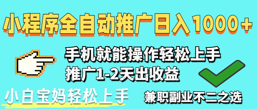 （14526期）2025年最新风口，小程序自动推广，稳定日入1000+，小白轻松上手|小鸡网赚博客