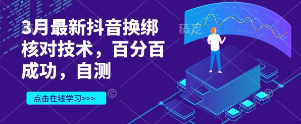 3月最新抖音换绑核对技术，百分百成功，自测|小鸡网赚博客