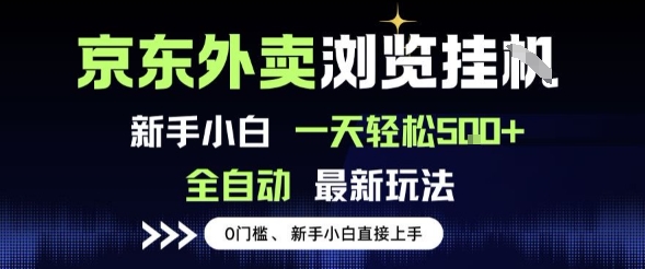 京东外卖浏览全自动项目，操作简单0成本，新手小白轻松一天5张+【揭秘】|小鸡网赚博客