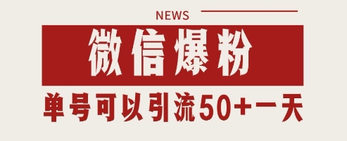 微信爆粉，私域暴力引流打法日引千粉 单号日进50+【揭秘】|小鸡网赚博客