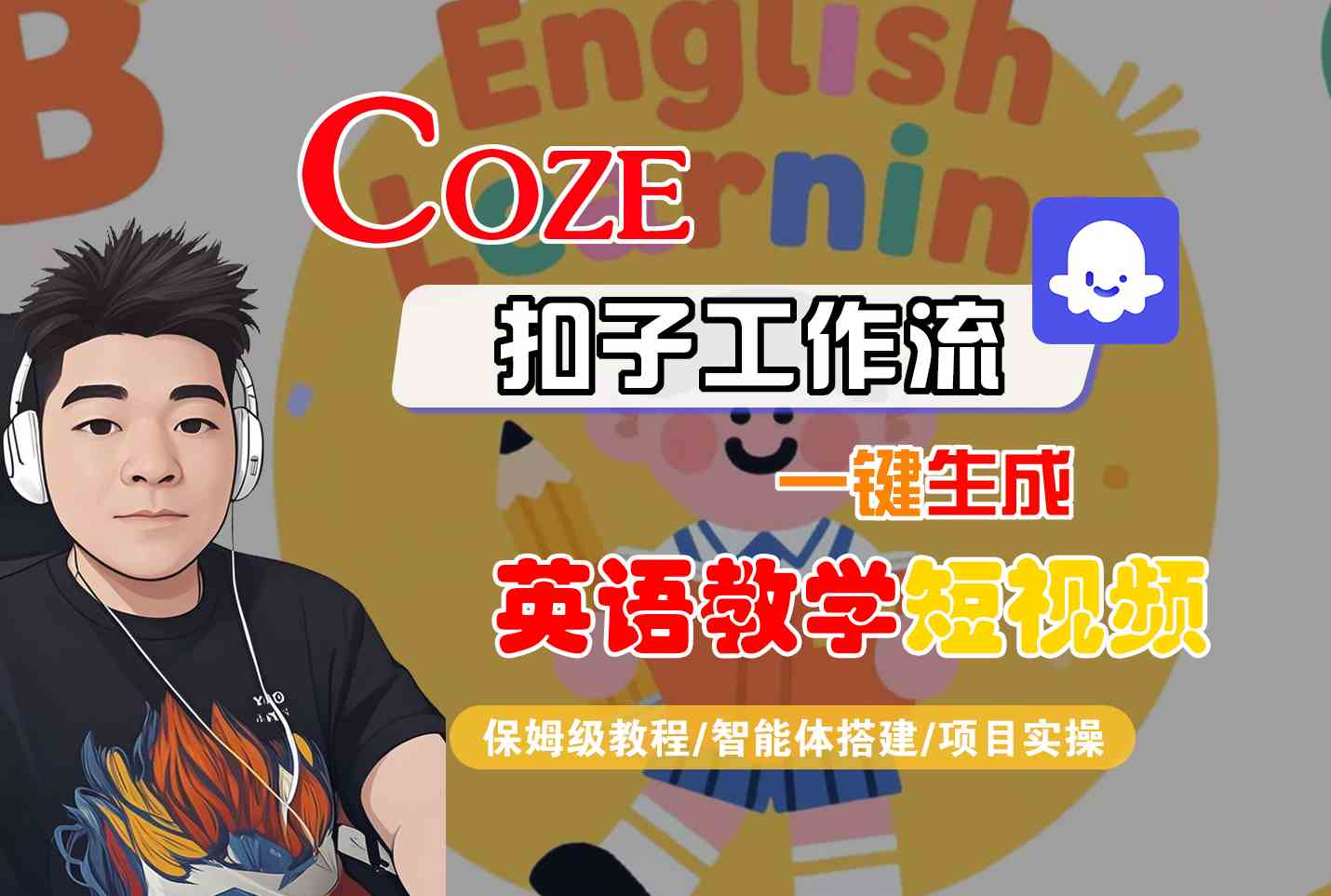 COZE扣子工作流一键生成英语教学短视频，保姆级教程-智能体搭建-项目实操|小鸡网赚博客