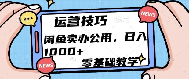 闲鱼卖办公用品，零基础教学，日入多张|小鸡网赚博客