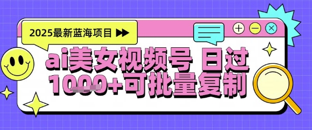 视频号AI美女跳舞暴力起号玩法，日入1k+，全程软件操作，小白也能玩的项目|小鸡网赚博客