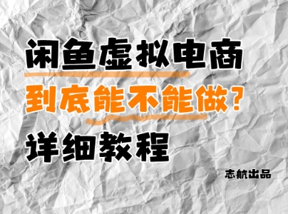 闲鱼虚拟电商，到底能不能做？详细教程|小鸡网赚博客