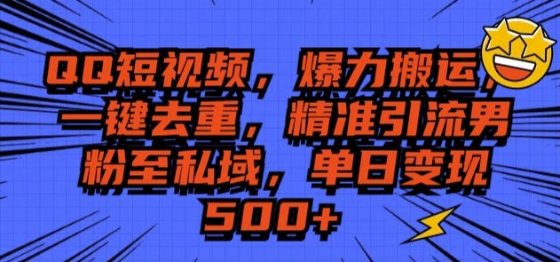 QQ短视频爆力搬运，一键去重，精准引流S粉至私域，单日变现5张|小鸡网赚博客