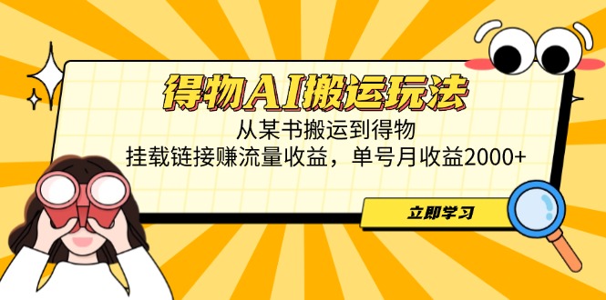 （14569期）得物AI搬运玩法，从某书搬运到得物，挂载链接赚流量收益，单号月收益2000+|小鸡网赚博客