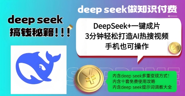 绝了，DeepSeek+一键成片，一分钟轻松打造AI热搜视频，结合流量IP哪吒，轻松日入多张|小鸡网赚博客