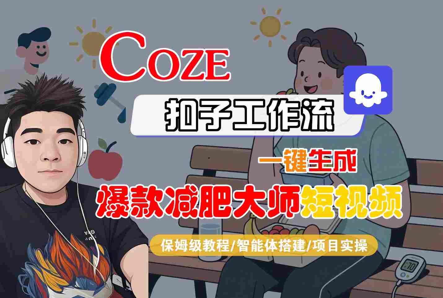 COZE扣子工作流一键生成爆款减肥大师短视频，保姆级教程-智能体搭建-项目实操|小鸡网赚博客