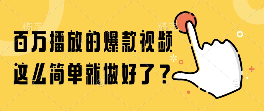 （14986期）百万播放的爆款视频，这么简单就做好了？|小鸡网赚博客